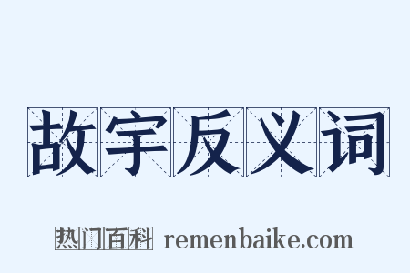 故宇反义词是什么意思的图片